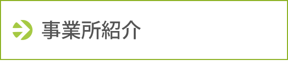 事業所紹介