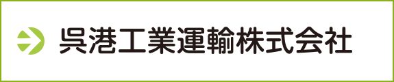 呉港工業運輸株式会社