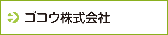 ゴコウ株式会社