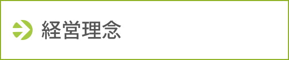 経営理念