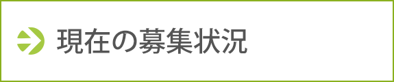 現在の募集状況