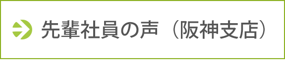 先輩社員の声（阪神支店）