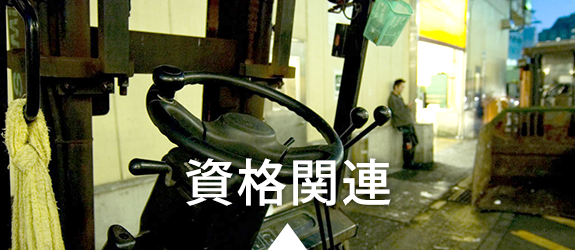 資格関連