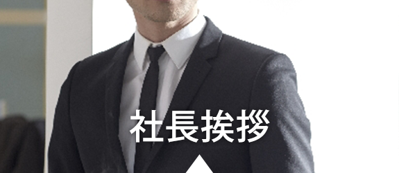 社長挨拶