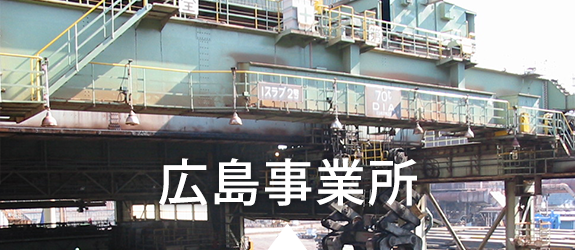 広島事業所