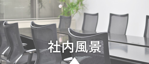社内風景